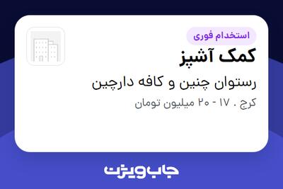  استخدام کمک آشپز در رستوان چنین و کافه دارچین