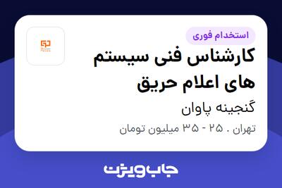  استخدام کارشناس فنی سیستم های اعلام حریق در گنجینه پاوان