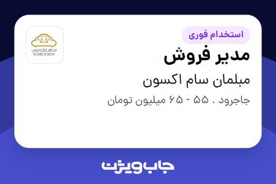 استخدام مدیر فروش در مبلمان سام اکسون