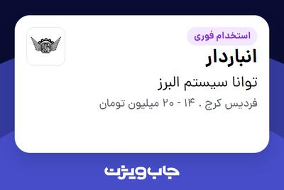  استخدام انباردار در توانا سیستم البرز