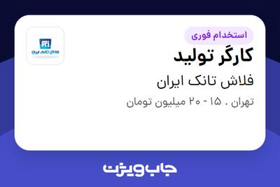  استخدام کارگر تولید - آقا در فلاش تانک ایران