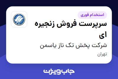  استخدام سرپرست فروش زنجیره ای در شرکت پخش تک ناز یاسمن