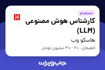  استخدام کارشناس هوش مصنوعی (LLM) در هاسکو وب