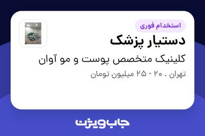  استخدام دستیار پزشک - خانم در کلینیک متخصص پوست و مو آوان