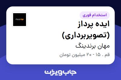  استخدام ایده پرداز (تصویربرداری) در مهان برندینگ