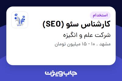 استخدام کارشناس سئو (SEO) در شرکت علم و انگیزه