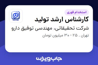  استخدام کارشناس ارشد تولید - آقا در شرکت تحقیقاتی، مهندسی توفیق دارو