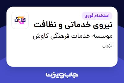  استخدام نیروی خدماتی و نظافت در موسسه خدمات فرهنگی کاوش