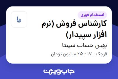  استخدام کارشناس فروش (نرم افزار سپیدار) در بهین حساب سپنتا