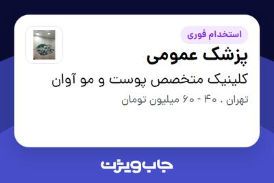  استخدام پزشک عمومی در کلینیک متخصص پوست و مو آوان