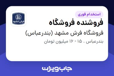  استخدام فروشنده فروشگاه در فروشگاه فرش مشهد (بندرعباس)