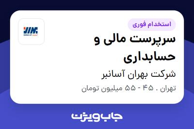  استخدام سرپرست مالی و حسابداری در شرکت بهران آسانبر