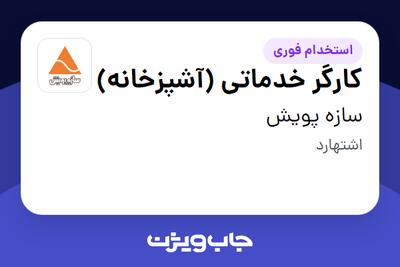  استخدام کارگر خدماتی (آشپزخانه) - آقا در سازه پویش