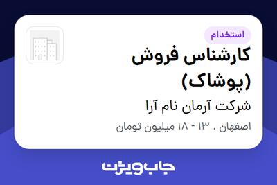  استخدام کارشناس فروش (پوشاک) در شرکت آرمان نام آرا