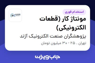  استخدام مونتاژ کار (قطعات الکترونیکی) در پژوهشگران صنعت الکترونیک آژند