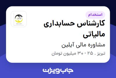  استخدام کارشناس حسابداری مالیاتی در مشاوره مالی آیلین