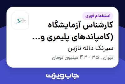  استخدام کارشناس آزمایشگاه (کامپاندهای پلیمری و مستر بچ های رنگی) در سیرنگ دانه ناژین