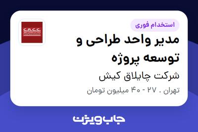  استخدام مدیر واحد طراحی و توسعه پروژه در شرکت چایلاق کیش