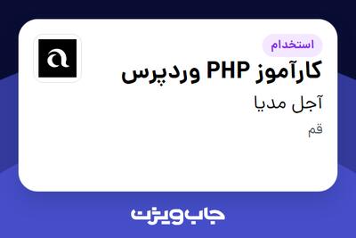  استخدام کارآموز PHP وردپرس در آجل مدیا