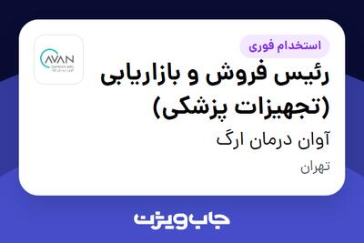  استخدام رئیس فروش و بازاریابی (تجهیزات پزشکی) در آوان درمان ارگ