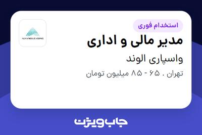  استخدام مدیر مالی و اداری در واسپاری الوند
