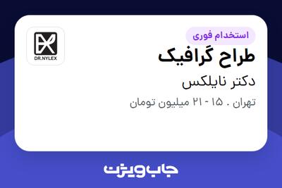  استخدام طراح گرافیک در دکتر نایلکس