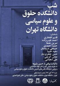  نمایش کلیپی از جواد طباطبایی و قرائت پیام حسین بشیریه در «شب دانشکده حقوق و علوم سیاسی دانشگاه تهران»