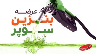  تاریخ رسمی عرضه بنزین سوپر مشخص شد - کلبه سرگرمی