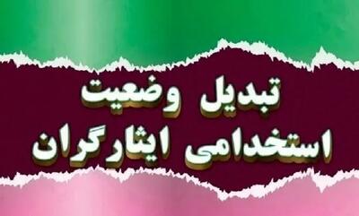  تغییرات قانونی تبدیل وضعیت استخدامی ایثارگران: تحلیل شرایط جدید پس از ابلاغ فهرست قوانین نامعتبر - مجله اینترنتی کولاک
