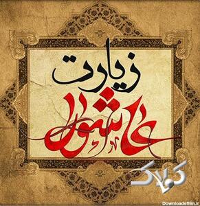  متن کامل زیارت عاشورا همراه با ترجمه - مجله اینترنتی کولاک