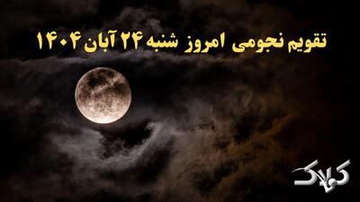  تقویم نجومی امروز شنبه ۲۴ آبان ۱۴۰۴ + طالع بینی همسران - مجله اینترنتی کولاک
