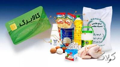  تغییر در شیوه پرداخت کالابرگ آبان ۱۴۰۴ / یارانه‌بگیران بخوانند - مجله اینترنتی کولاک
