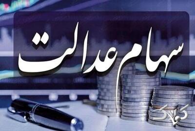  وراث بخوانند: بالاخره تکلیف سهام عدالت متوفیان مشخص شد؟ - مجله اینترنتی کولاک