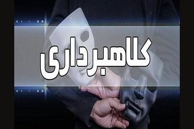  پلیس: مراقب کلاهبرداری با عنوان «مدلینگ خانم» باشید