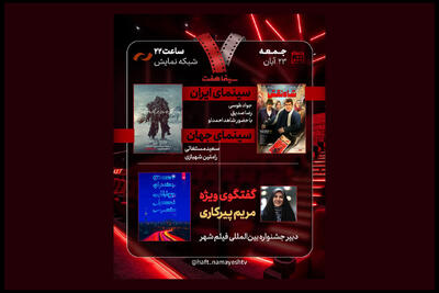  جشنواره فیلم «شهر» زیر ذره‌بین «هفت»؛ «شاه‌نقش» نقد می‌شود