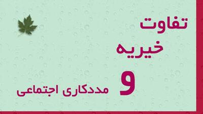  میگنا - تفاوت بین خیریه و مددکاری اجتماعی