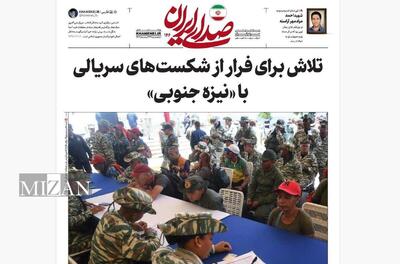  روزنامه «صدای ایران»؛ شماره ۱۴۶| تلاش برای فرار از شکست‌های سریالی با «نیزه جنوبی»