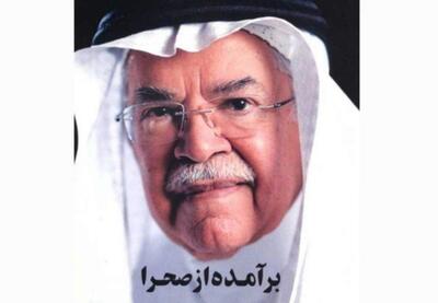  برآمده از صحرا، زندگینامه وزیر نفت سابق عربستان | نفت ما