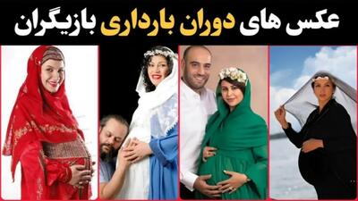  عکس‌های خصوصی و لو رفته از بازیگران ایرانی در دوران بارداری!