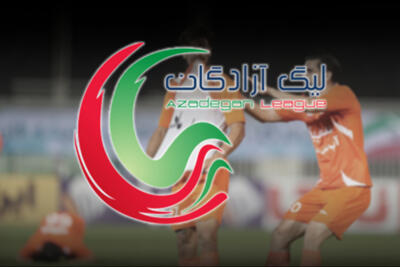  نساجی صدرنشین مقتدر لیگ آزادگان + جدول