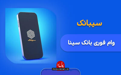  فرهنگسازی و تقویت جایگاه بیمه با نقدینگی بانک سینا