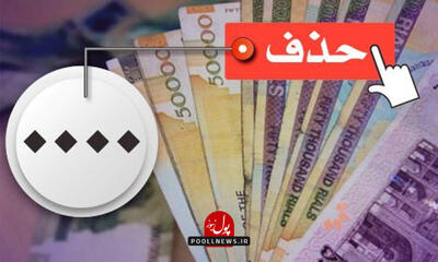  حذف صفر از پول ملی معجزه نمی‌کند