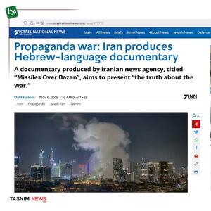  واکنش رسانه مشهور اسرائیلی به مستند عبری تسنیم: این یک جنگ تبلیغاتی علیه اسرائیل است