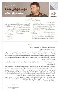  نامه ۲۰ سال پیش شهید حاج حسن طهرانی مقدم به رهبر معظم انقلاب