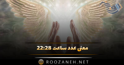  معنی عدد ساعت ۲۲:۲۸ (تحلیل و بررسی این ساعت کیهانی و رمزگشایی پیام مخفی)