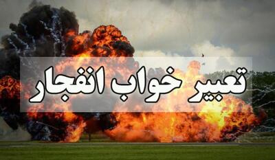  تغبیر خواب انفجار؛ تعابیر خواب انواع منفجر شدن و معنای آنها