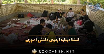  انشا درباره اردوی دانش آموزی + ۹ انشا ادبی کوتاه و بلند