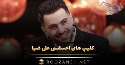  کلیپ های احساسی علی ضیا برای استوری و وضعیت واتساپ