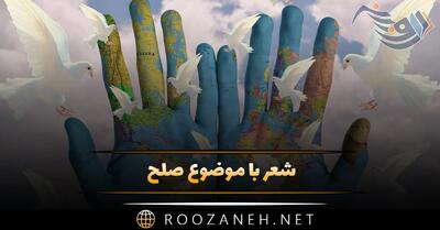  شعر با موضوع صلح؛ اشعار زیبا درباره دوستی و صلح