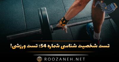  تست شخصیت شناسی شماره ۵۴: تست ورزشی! شخصیت شما به کدام ورزشکار بزرگ تاریخ شبیه است؟